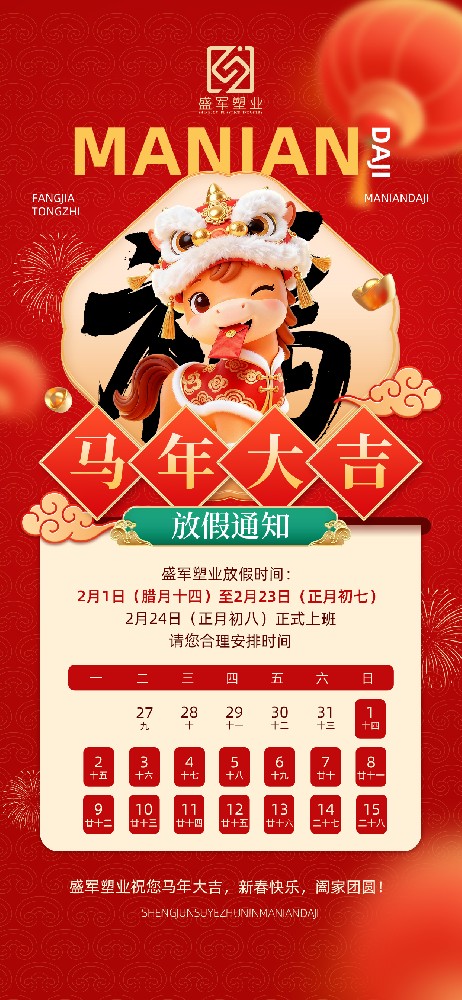 盛軍塑業2026年春節放假通知